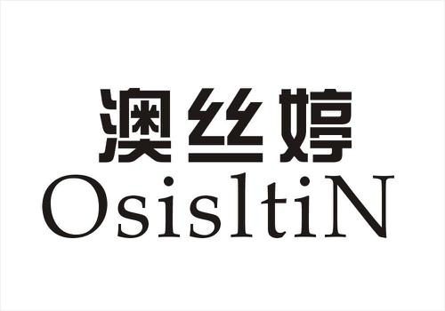 澳丝婷OSISLTIN