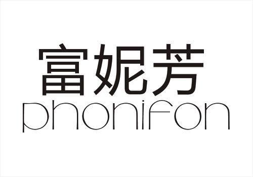 富妮芳PHONIFON