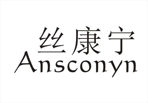 丝康宁ANSCONYN