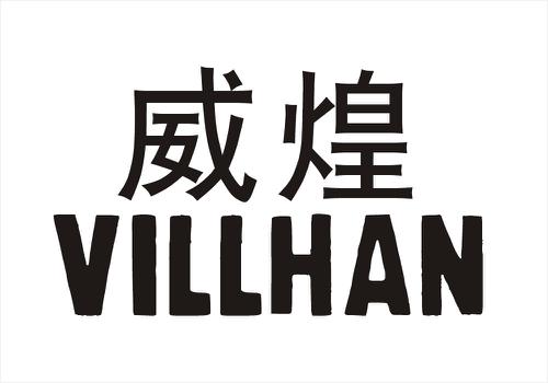 威煌VILLHAN