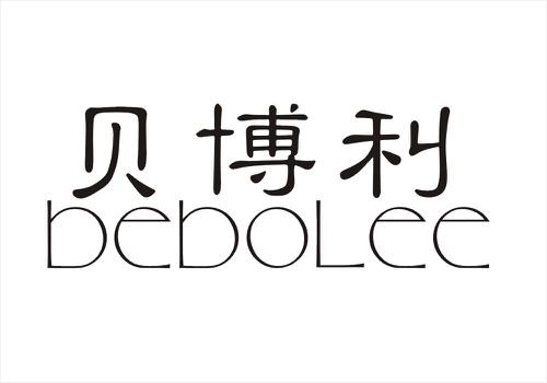 贝博利BEBOLEE