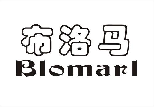 布洛马BLOMARL