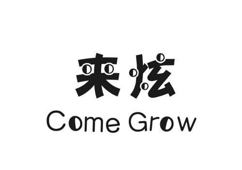 来炫COMEGROW