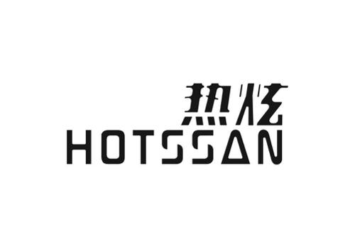 热炫HOTSSAN