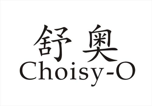 舒奥CHOISYO