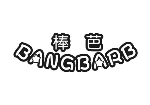 棒芭BANGBARB