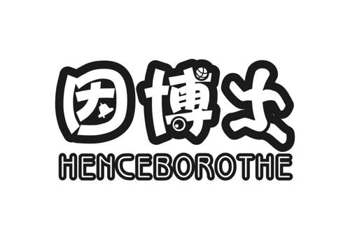 因博士HENCEBOROTHE