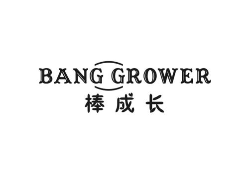 棒成长BANGGROWER