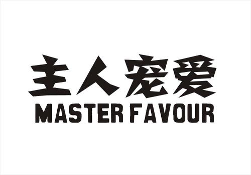 主人宠爱MASTERFAVOUR