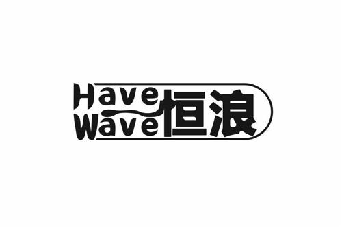 恒浪HAVEWAVE