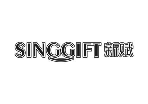 新赋SINGGIFT