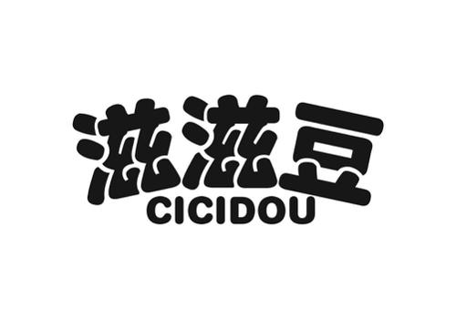 滋滋豆CICIDOU