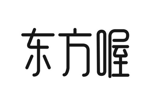 东方喔