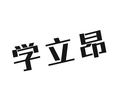 学立昂