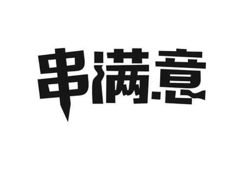 串满意