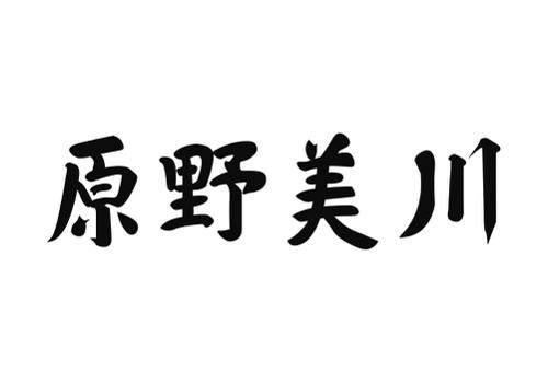 原野美川