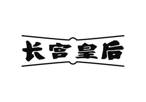 长宫皇后