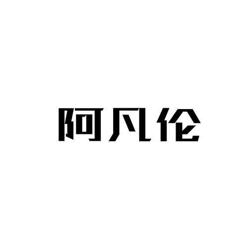 阿凡伦