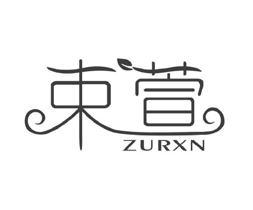 束萱ZURXN