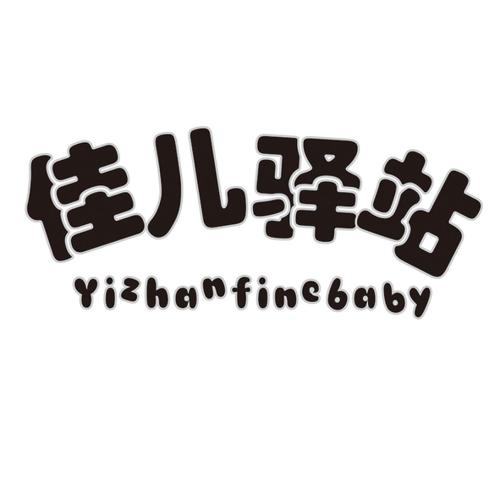 佳儿驿站YIZHANFINEBABY