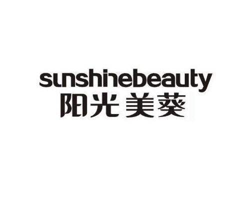 阳光美葵SUNSHINEBEAUTY