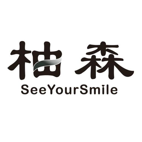 柚森SEEYOURSMILE