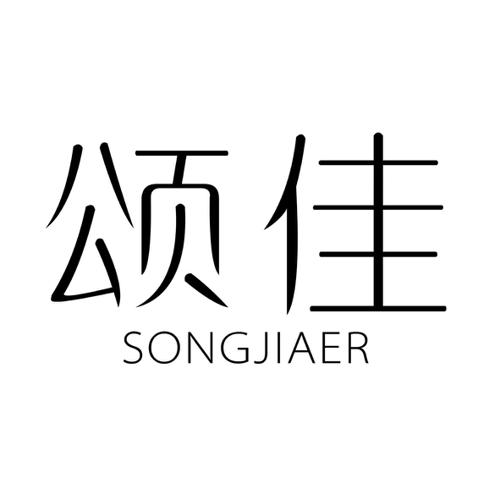 颂佳SONGJIAER