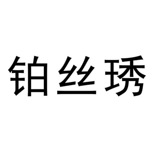 铂丝琇