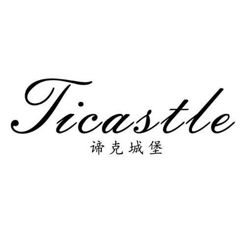 谛克城堡TICASTLE