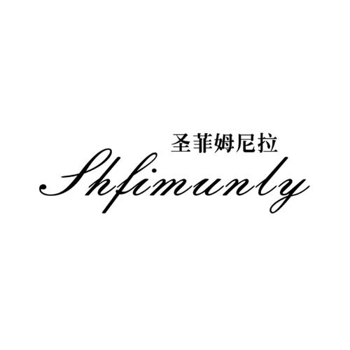 圣菲姆尼拉SHFIMUNLY