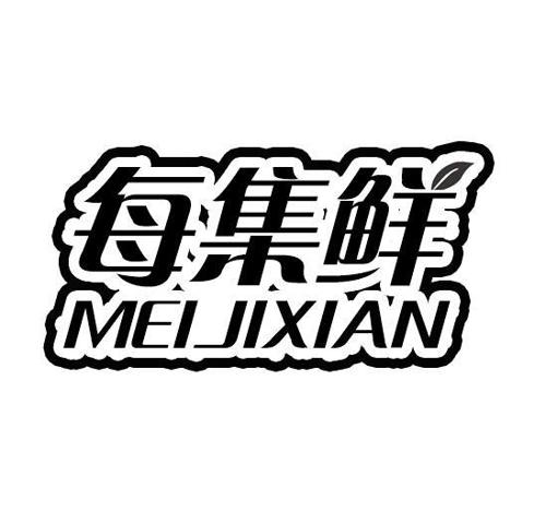 每集鲜