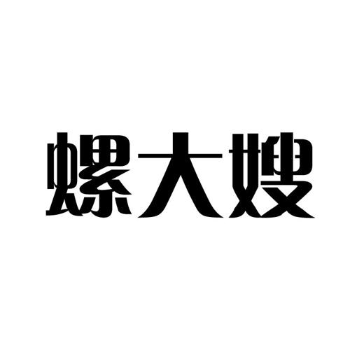 螺大嫂