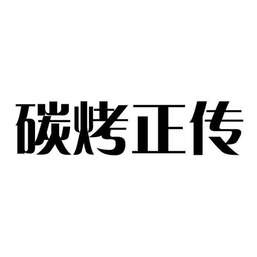 碳烤正传