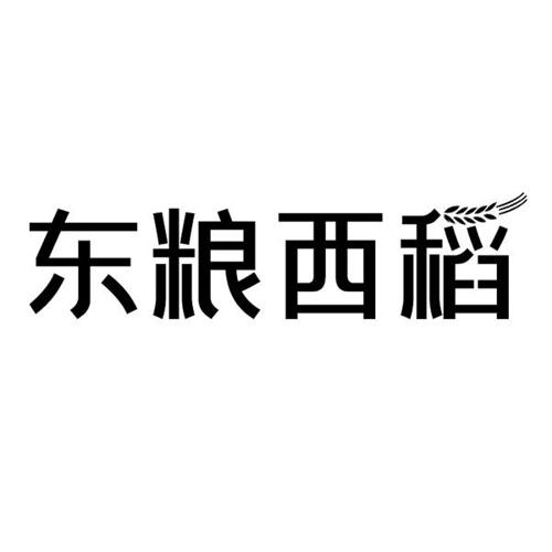 东粮西稻