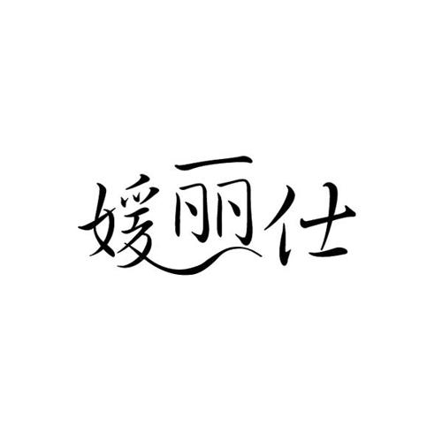 媛丽仕