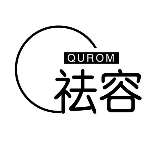 祛容QUROM