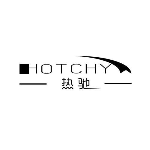 热驰HOTCHY