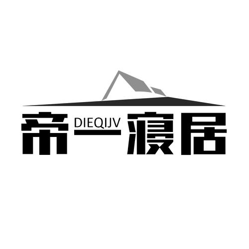 帝一寝居DIEQIJV