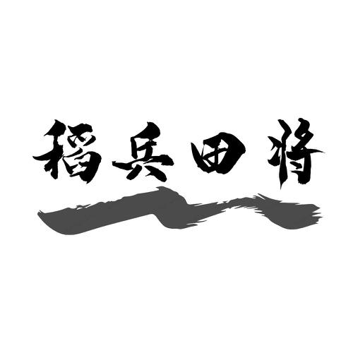 稻兵田将