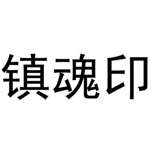 镇魂印