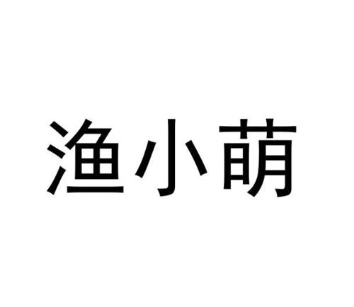 渔小萌