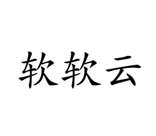 软软云