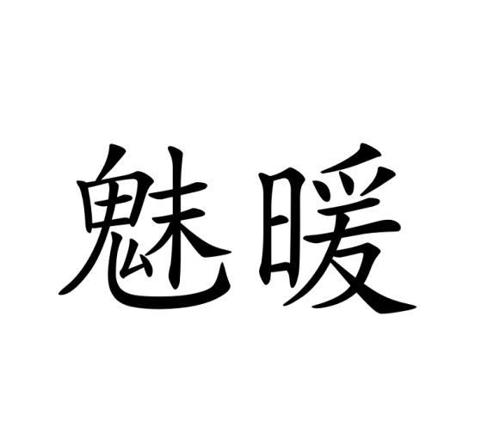 魅暖