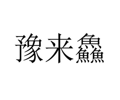 豫来鲜