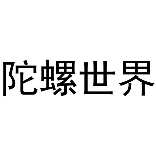 陀螺世界