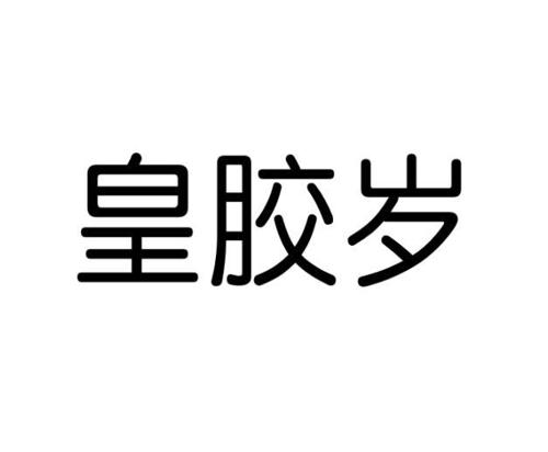 皇胶岁