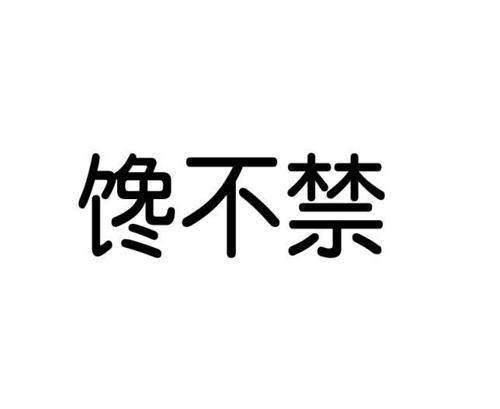 馋不禁