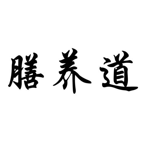 膳养道