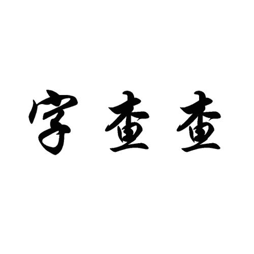 字查查