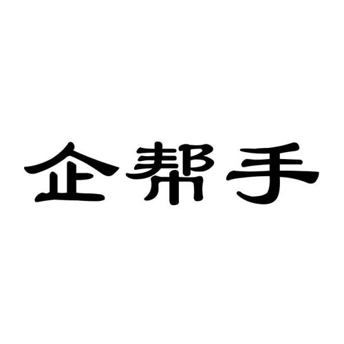 企帮手